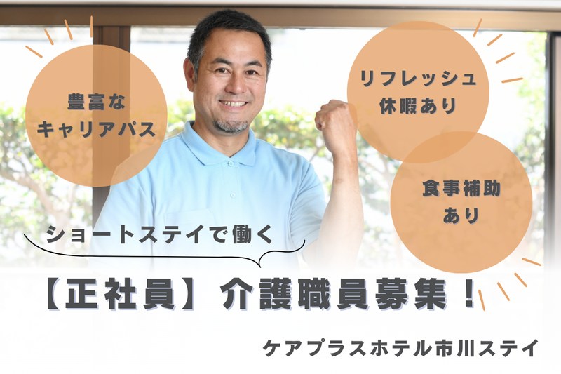 株式会社SOYOKAZE ケアプラスホテル市川ステイの求人・転職情報