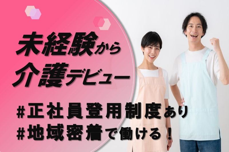 日総ふれあいケアサービス株式会社　ふれあいの里　グループホーム　花みずきの求人・転職情報