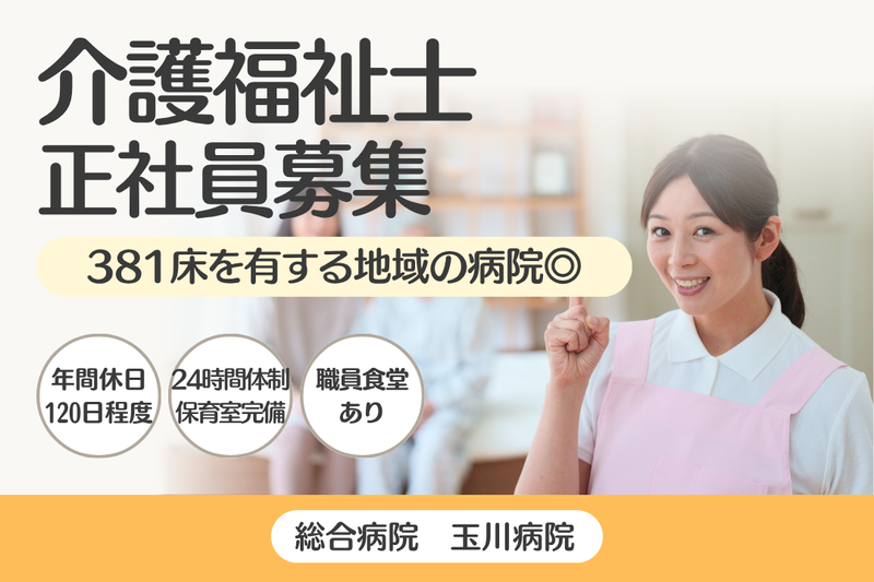 公益財団法人日産厚生会 玉川病院の求人・転職情報