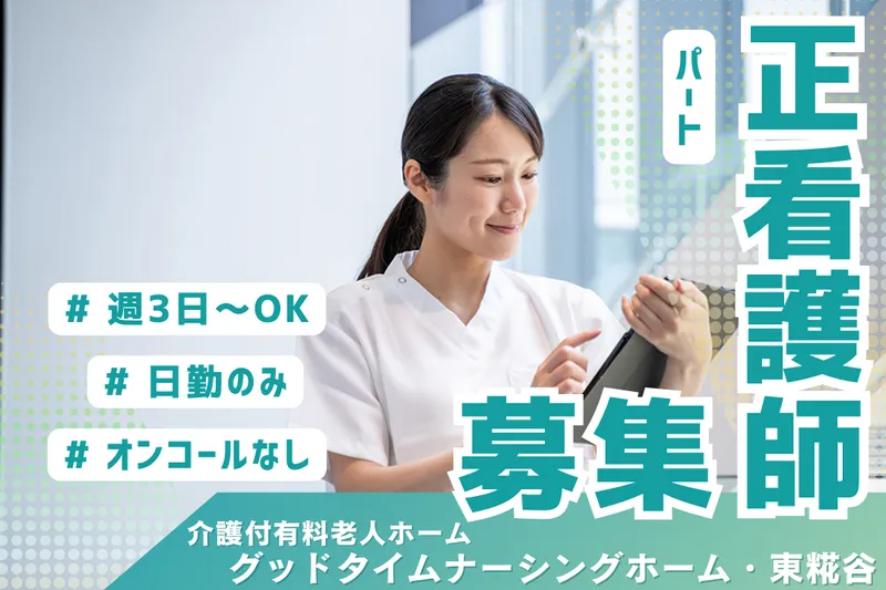 株式会社創生事業団 グッドタイムナーシングホーム・東糀谷のアルバイト・バイト求人情報