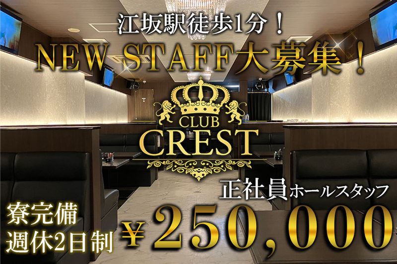  Club CRESTの求人・転職情報