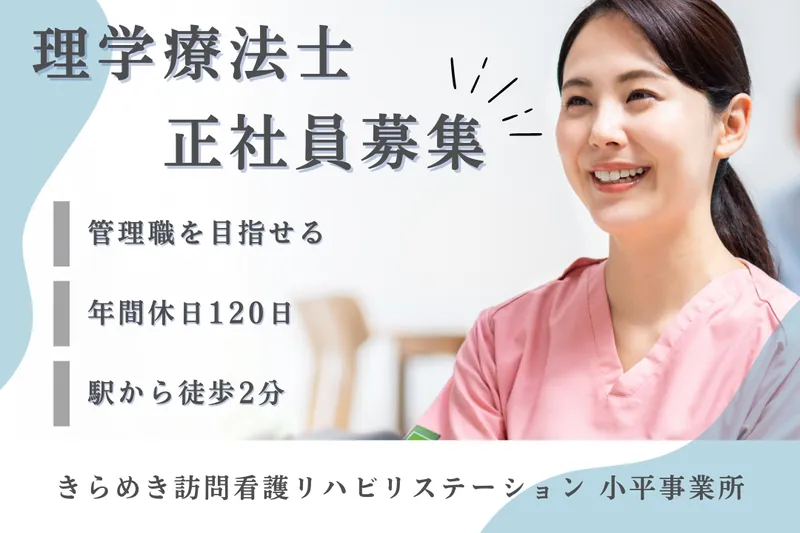 株式会社メディウェルズ きらめき訪問看護リハビリステーション小平事業所の求人・転職情報