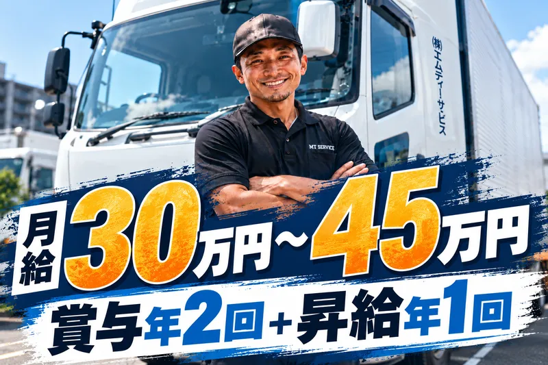 株式会社エムティーサービスの求人・転職情報
