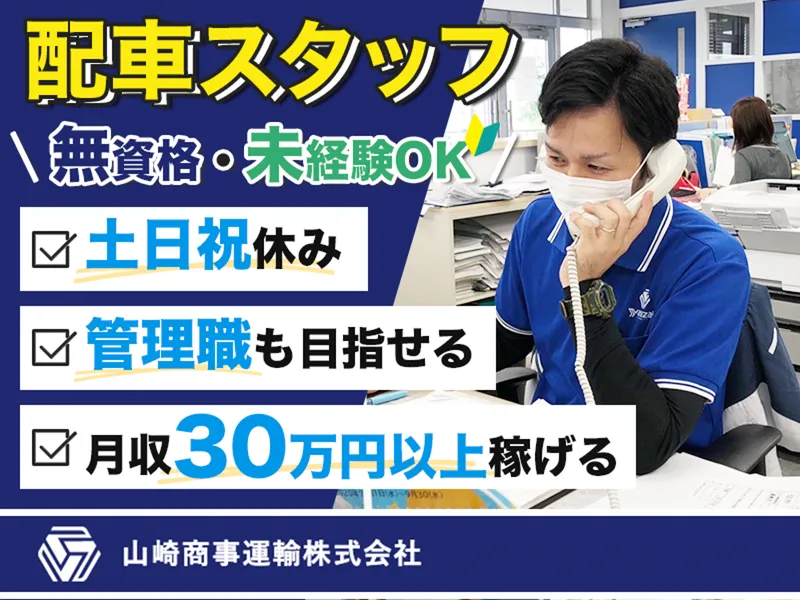 山崎商事運輸株式会社の求人・転職情報