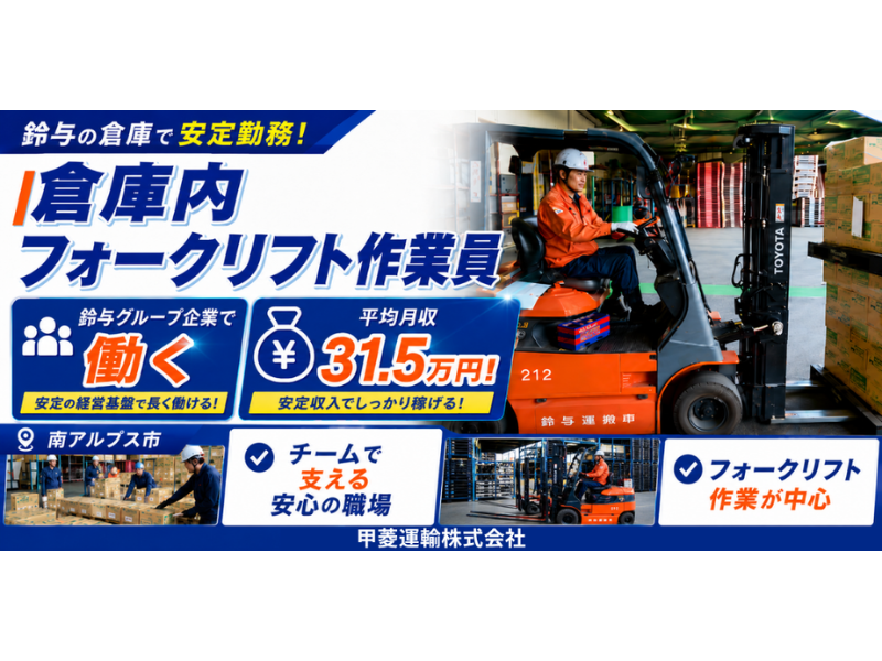 甲菱運輸株式会社の求人・転職情報