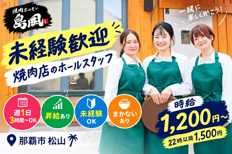 焼肉ホルモン島風のアルバイト・バイト求人情報