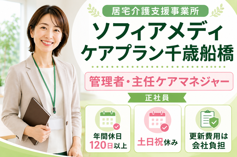 ソフィアメディ株式会社 ソフィアメディケアプラン千歳船橋の求人・転職情報