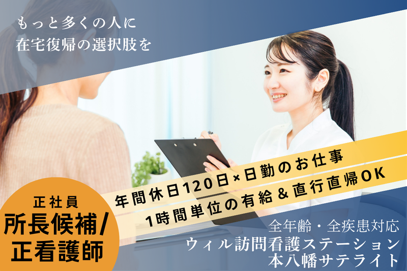 WyL株式会社 ウィル訪問看護ステーション本八幡サテライトの求人・転職情報