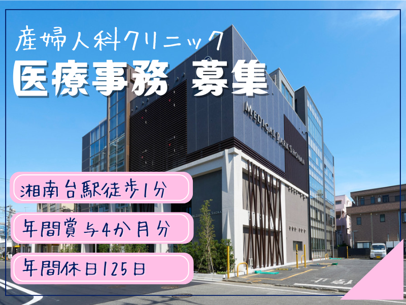 医療法人社団桐杏会 メディカルパーク湘南の求人・転職情報