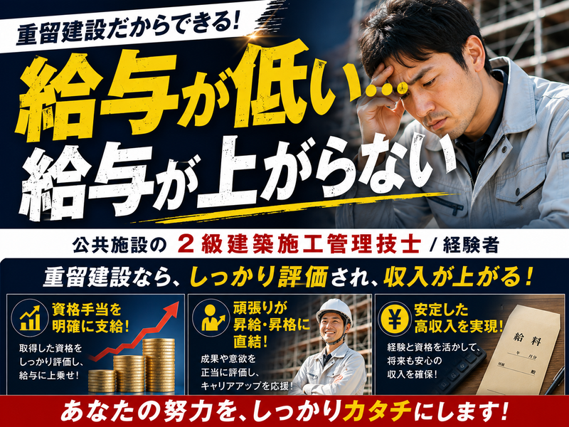 株式会社重留建設の求人・転職情報