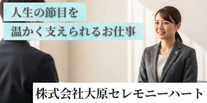 株式会社大原セレモニーハートの求人・転職情報