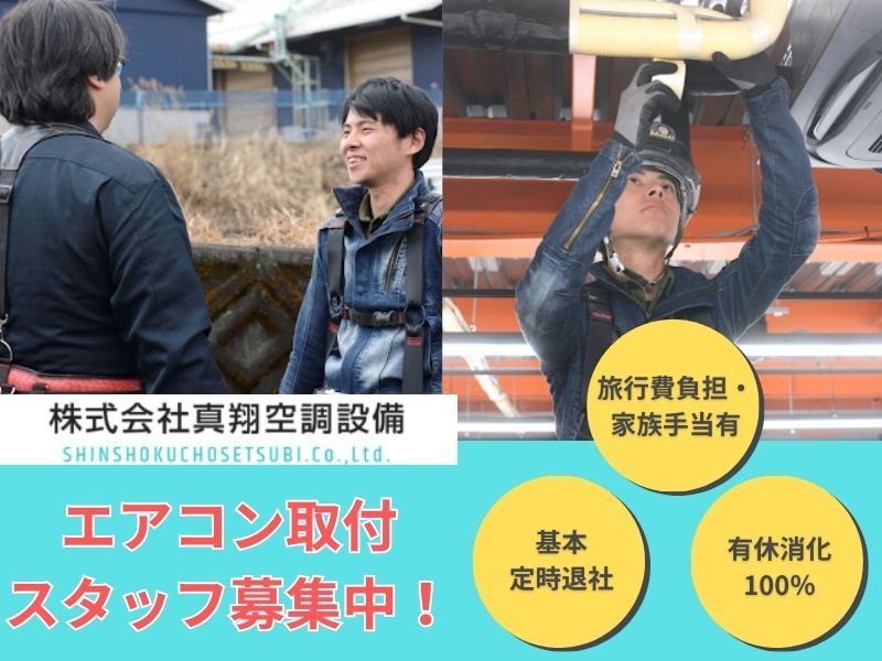 株式会社真翔空調設備の求人・転職情報