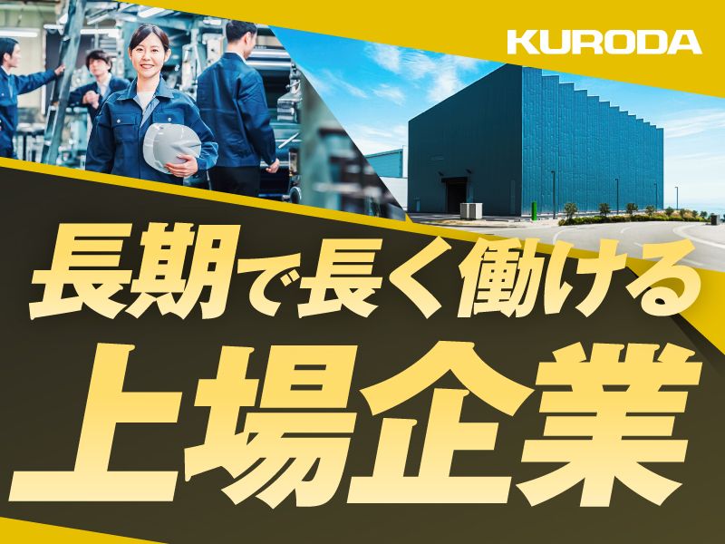 黒田精工株式会社の求人・転職情報