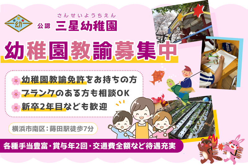 学校法人もんえい学園 三星幼稚園の求人・転職情報