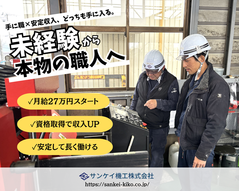 サンケイ機工株式会社の求人・転職情報