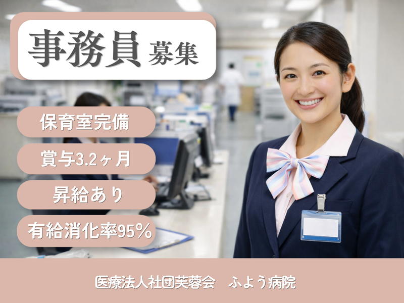 医療法人社団芙蓉会 ふよう病院の求人・転職情報