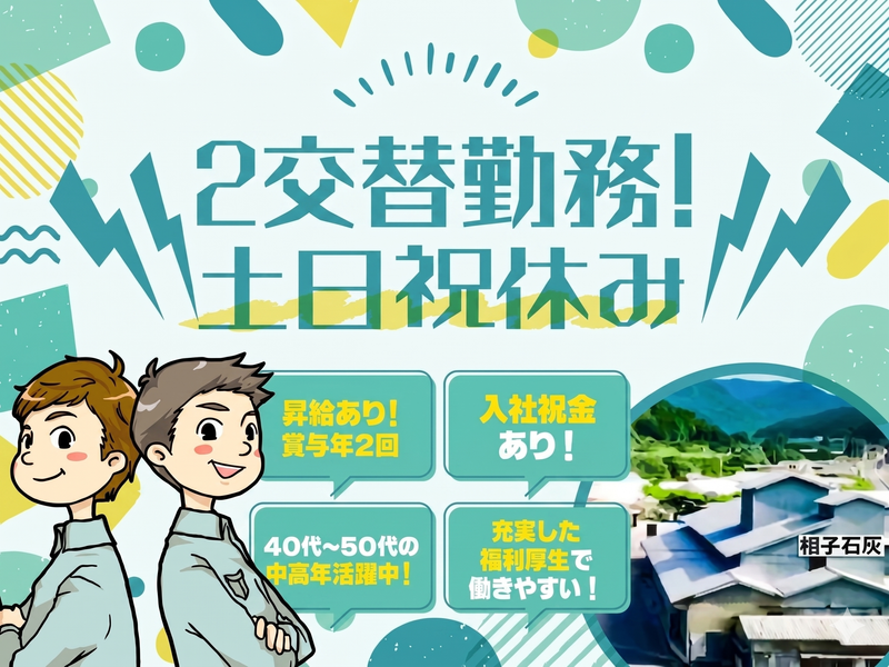 相子石灰株式会社の求人・転職情報