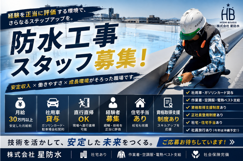 株式会社星防水の求人・転職情報