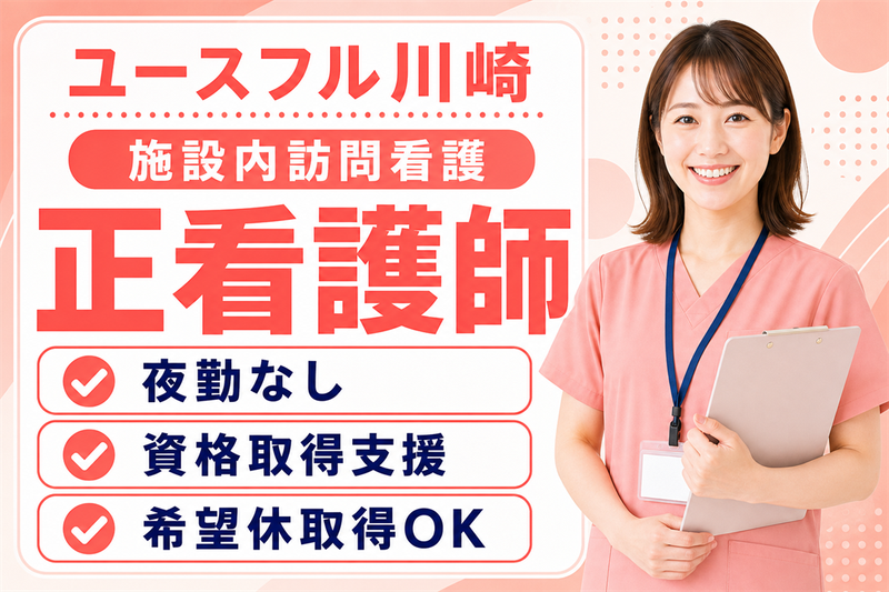 株式会社LCG 訪問看護ステーションユースフル川崎の求人・転職情報