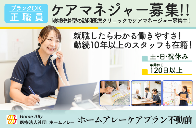 医療法人社団ホームアレーの求人・転職情報