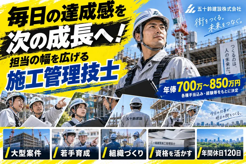 五十鈴建設株式会社(五十鈴グループ)の求人・転職情報