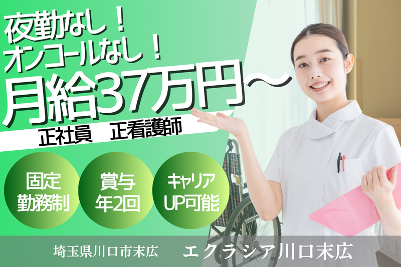 株式会社エクラシア エクラシア川口末広の求人・転職情報