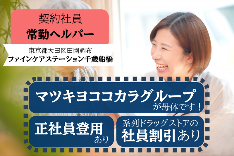 株式会社ファインケア ファインケアステーション千歳船橋田園調布営業所の求人・転職情報