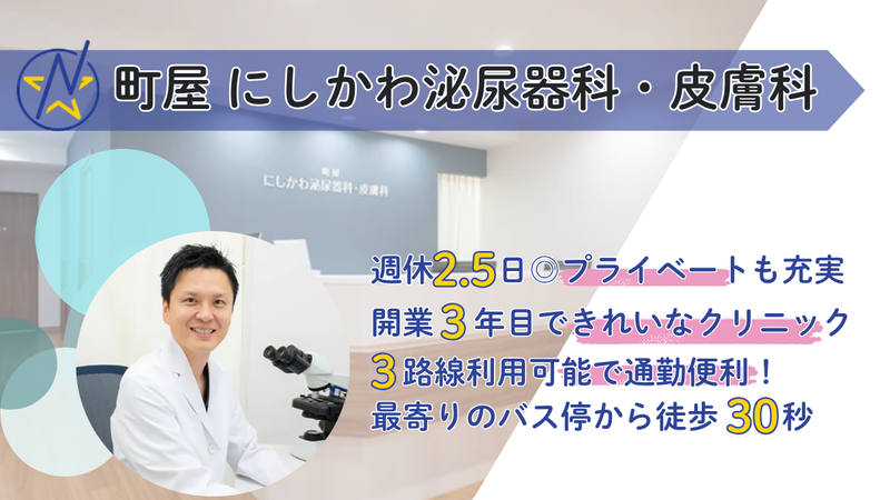 町屋にしかわ泌尿器科・皮膚科の求人・転職情報