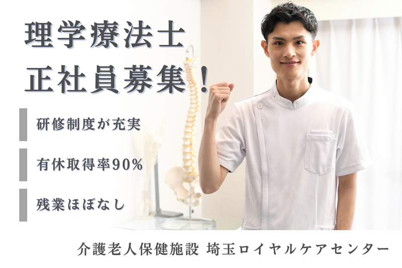 医療法人財団明理会 介護老人保健施設埼玉ロイヤルケアセンターの求人・転職情報