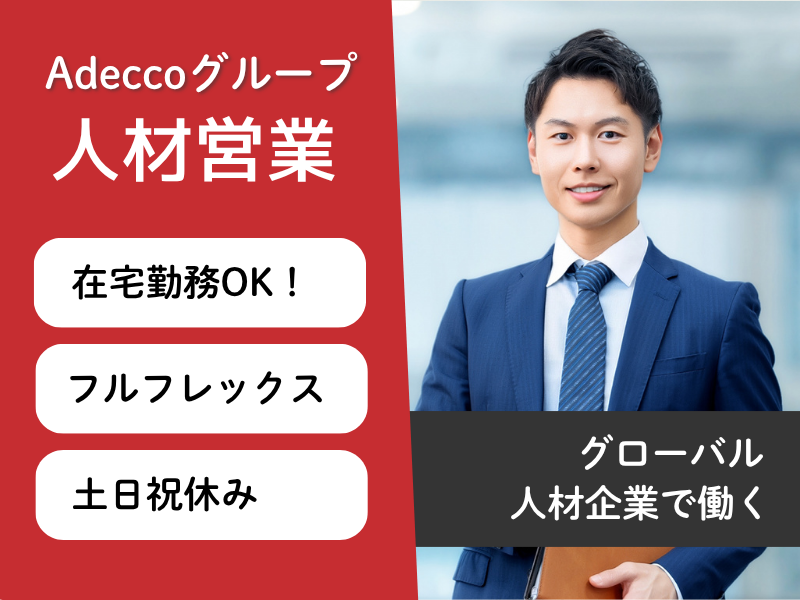 アデコ株式会社の求人・転職情報