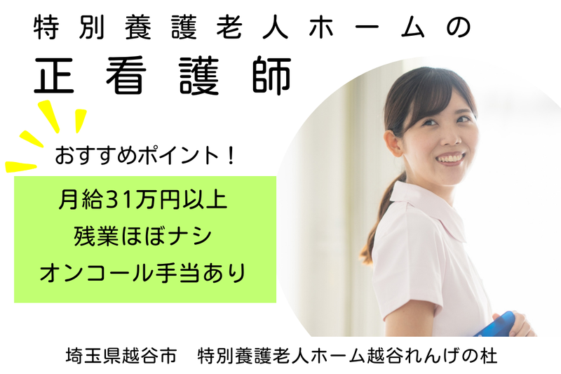 社会福祉法人高志会 特別養護老人ホーム越谷れんげの杜の求人・転職情報