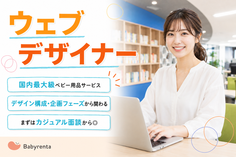 株式会社ベビレンタの求人・転職情報