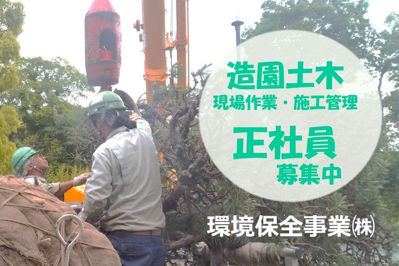 環境保全事業株式会社の求人・転職情報