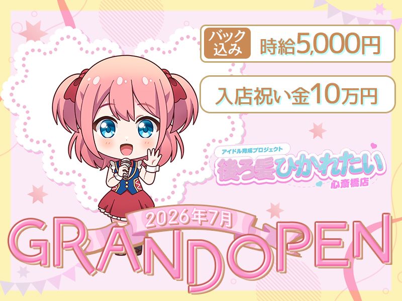 アイドル研究所 後ろ髪ひかれたい 心斎橋店のアルバイト・バイト求人情報-03