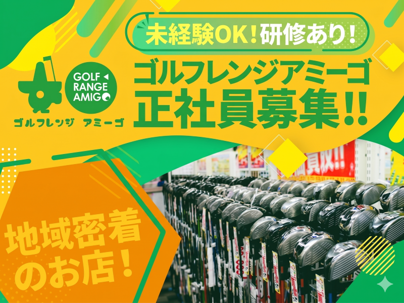  株式会社ゴルフレンジ&24フィットネスアミーゴの求人・転職情報