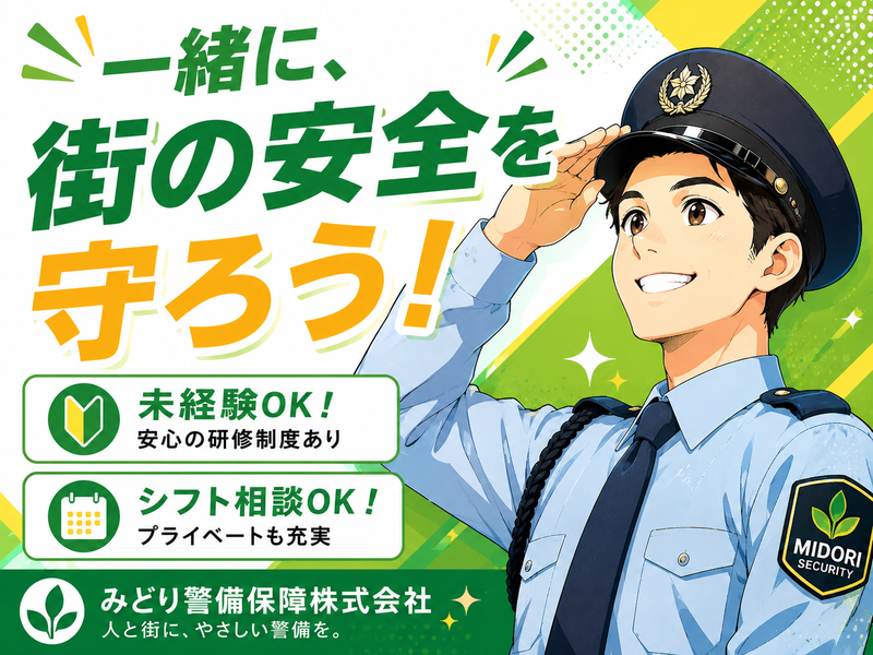 株式会社みどり警備保障の求人・転職情報