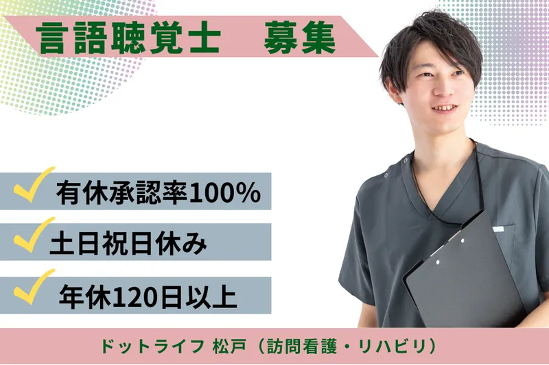 株式会社ドットライン ドットライフ 松戸(訪問看護・リハビリ)の求人・転職情報