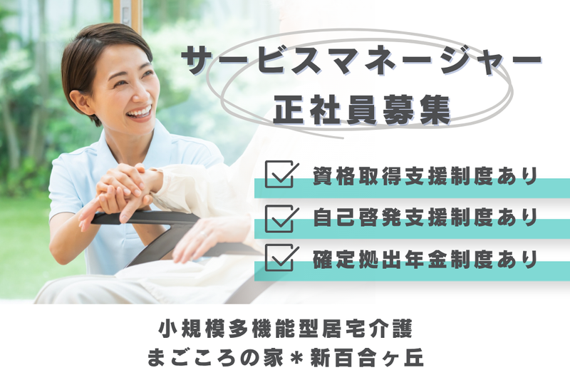 社会福祉法人まごころ まごころの家*新百合ヶ丘の求人・転職情報