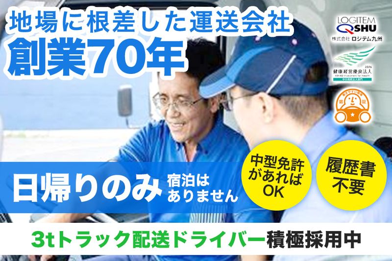 株式会社ロジテム九州の求人・転職情報