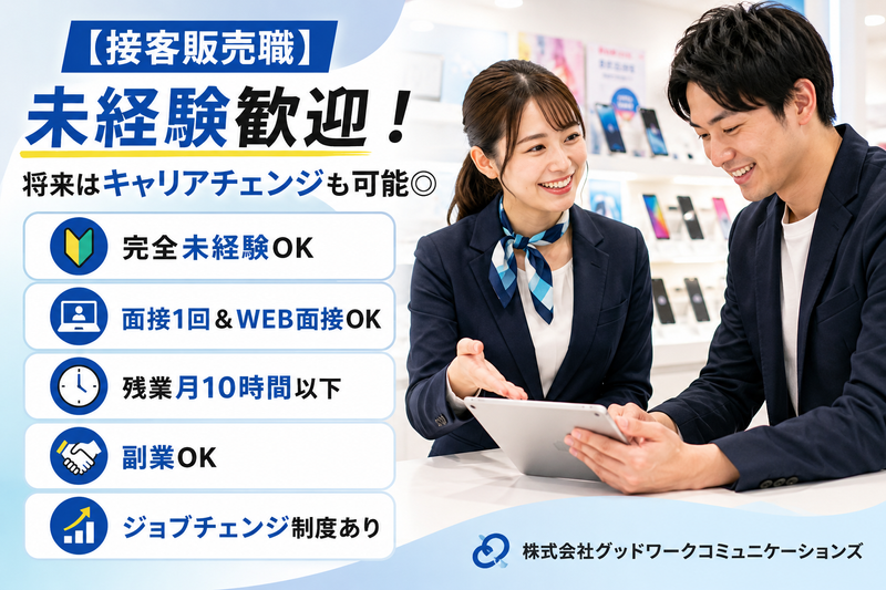 株式会社グッドワークコミュニケーションズの求人・転職情報