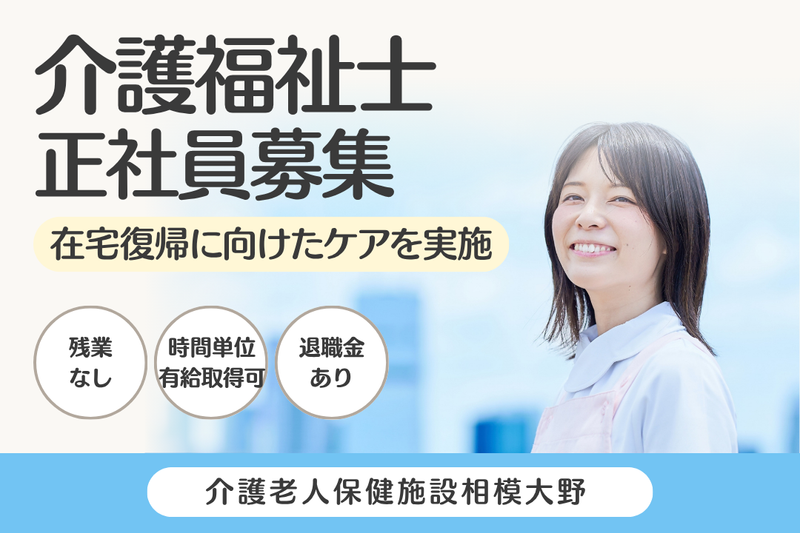 医療法人社団仁恵会 介護老人保健施設相模大野の求人・転職情報