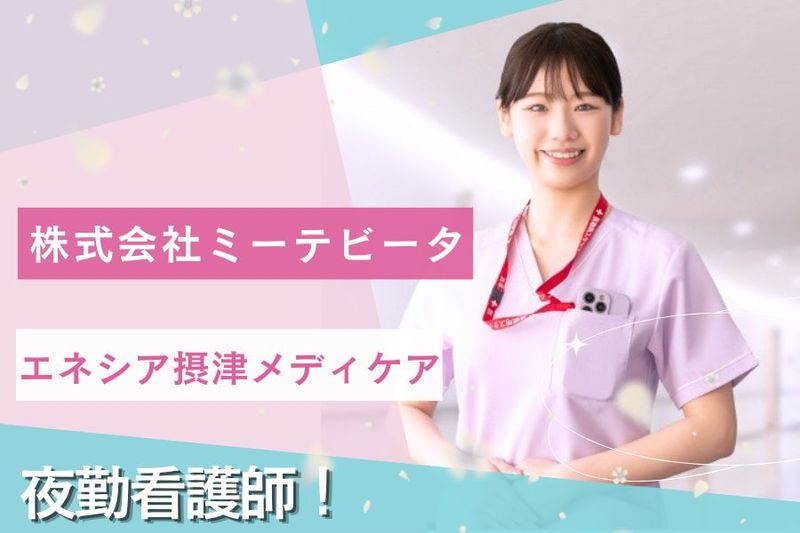 エネシア摂津メディケアのアルバイト・バイト求人情報-05