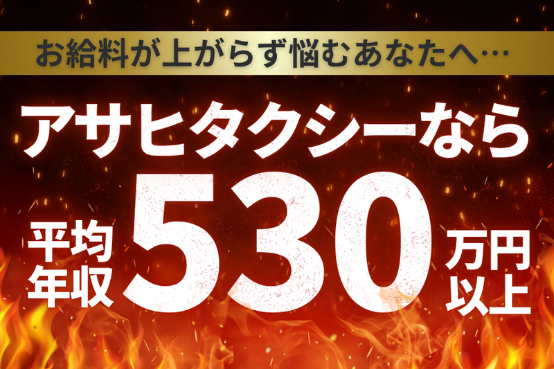 アサヒタクシー株式会社の求人・転職情報