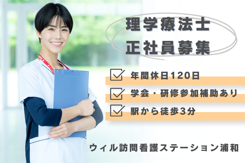WyL株式会社 ウィル訪問看護ステーション浦和の求人・転職情報