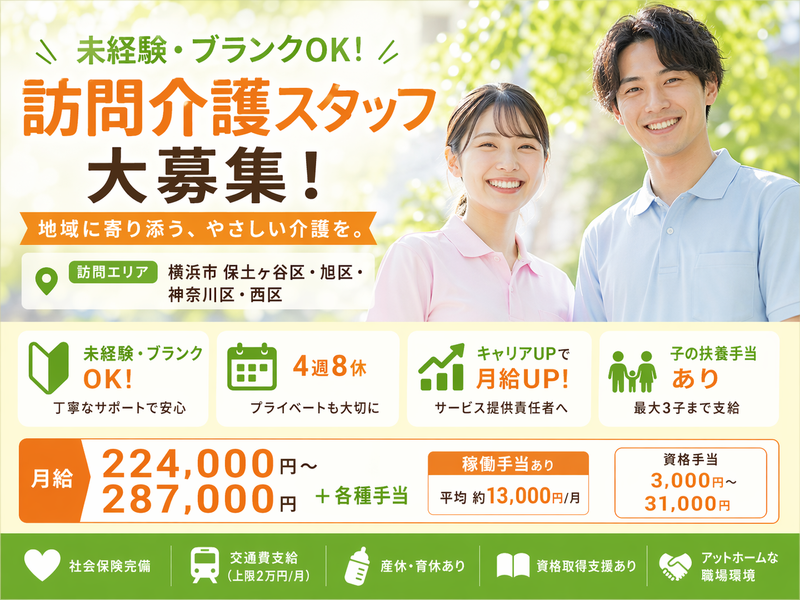 株式会社若武者ケア 西・保土ヶ谷事業所の求人・転職情報