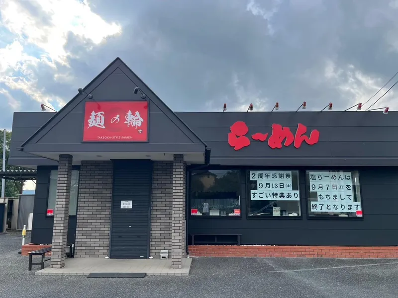 麺の輪の求人・転職情報
