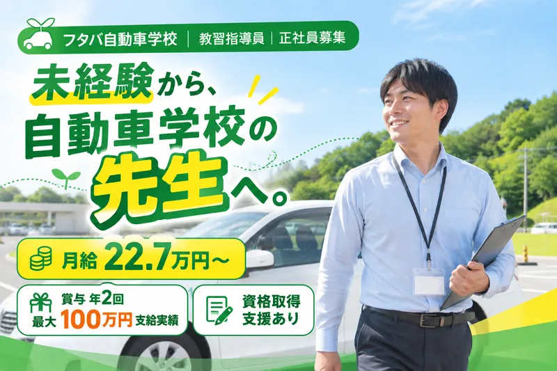 株式会社フタバ自動車学校の求人・転職情報