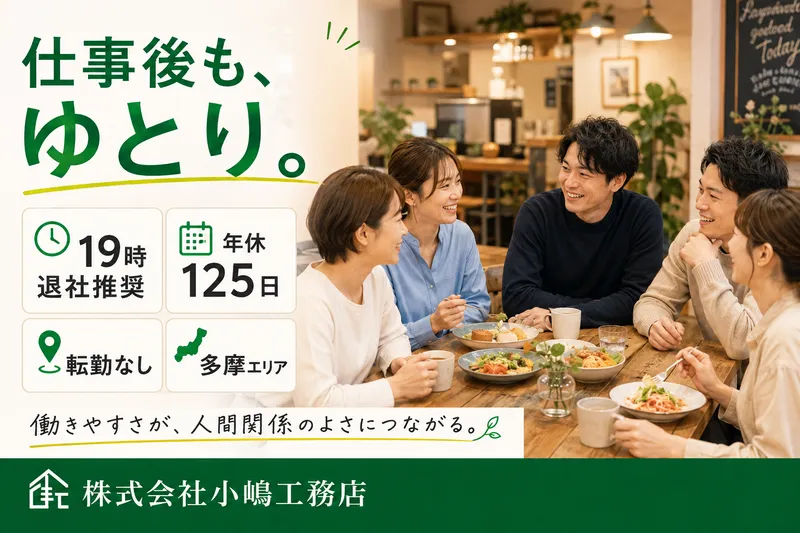 株式会社小嶋工務店-0011の求人・転職情報