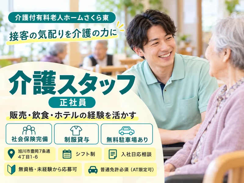 介護付有料老人ホームさくら東のアルバイト・バイト求人情報