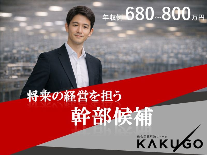 カクゴ株式会社の求人・転職情報